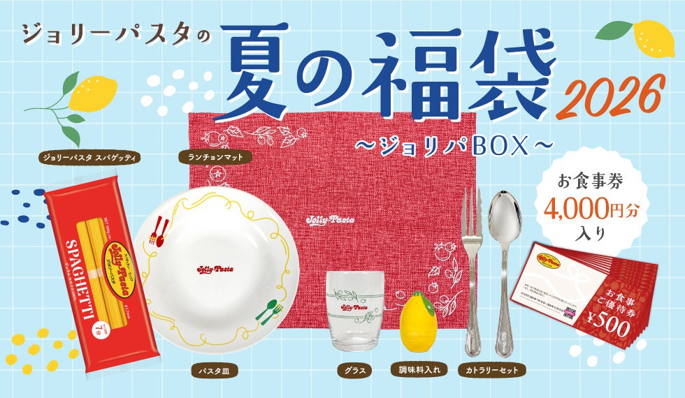 【ジョリーパスタ】「ジョリーパスタの夏の福袋 2026」が販売決定　お家でのお食事をジョリパ気分で楽しめるアイテムが登場！6月4日（木）より公式アプリで抽選応募の受付を開始！