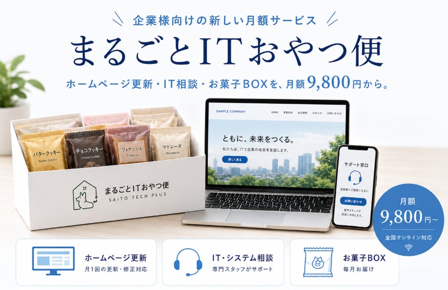 IT顧問とお菓子BOXがセットに！？　お菓子が届く新感覚の月額サービス『まるごとITおやつ便』誕生