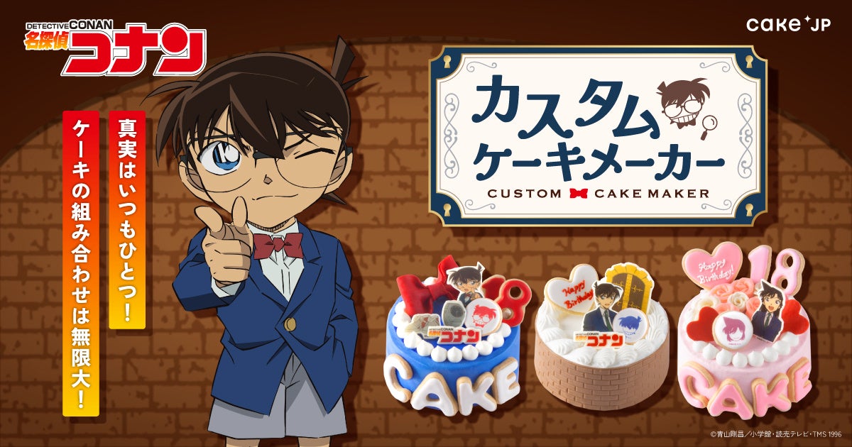 真実はいつもひとつ！ケーキの組み合わせは無限大！『名探偵コナン』の世界観をぎゅっと詰め込んだ「カスタムケーキメーカー」が5月27日よりCake.jpで提供開始！