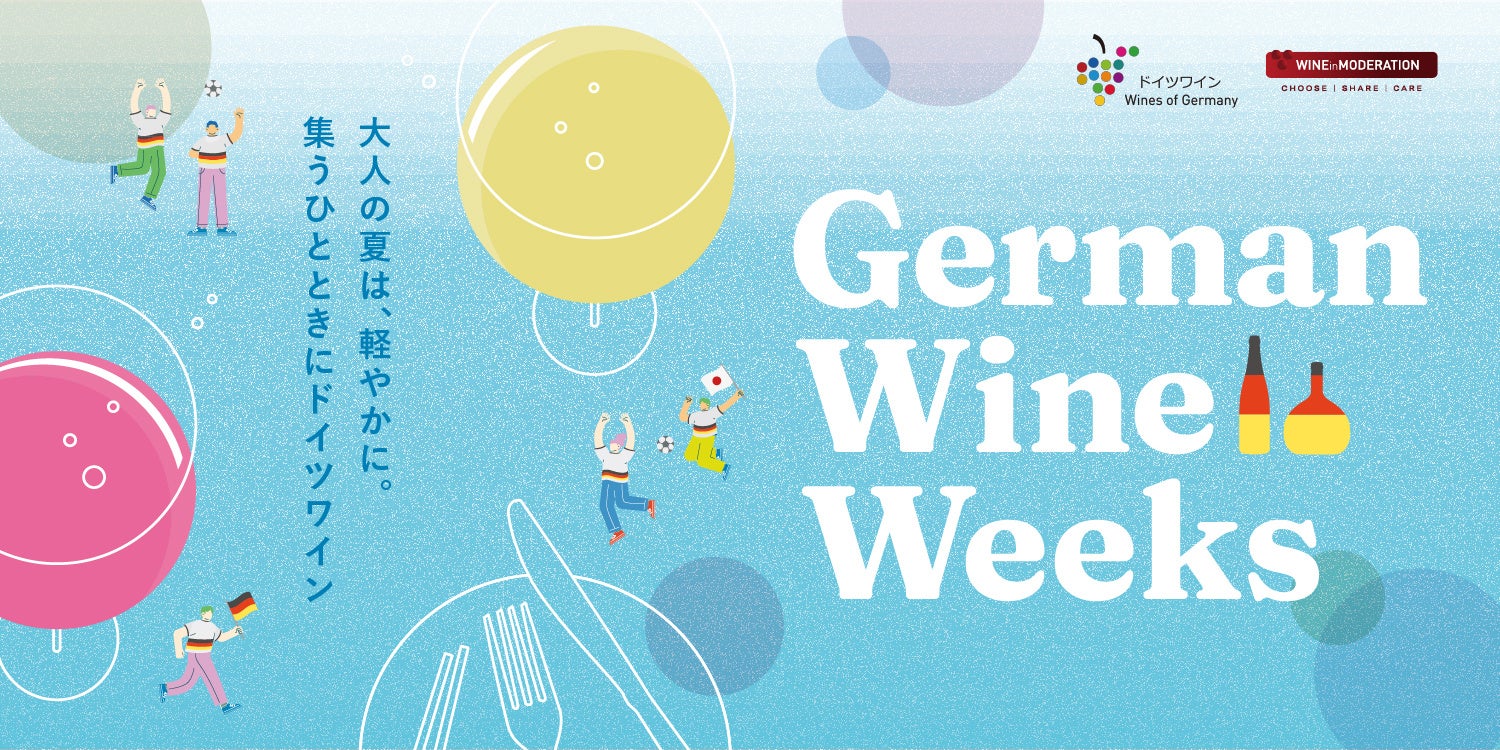 今夏のサッカー観戦のお供に、ドイツワインを。ドイツワインフェア　「German Wine Weeks 2026」 開催