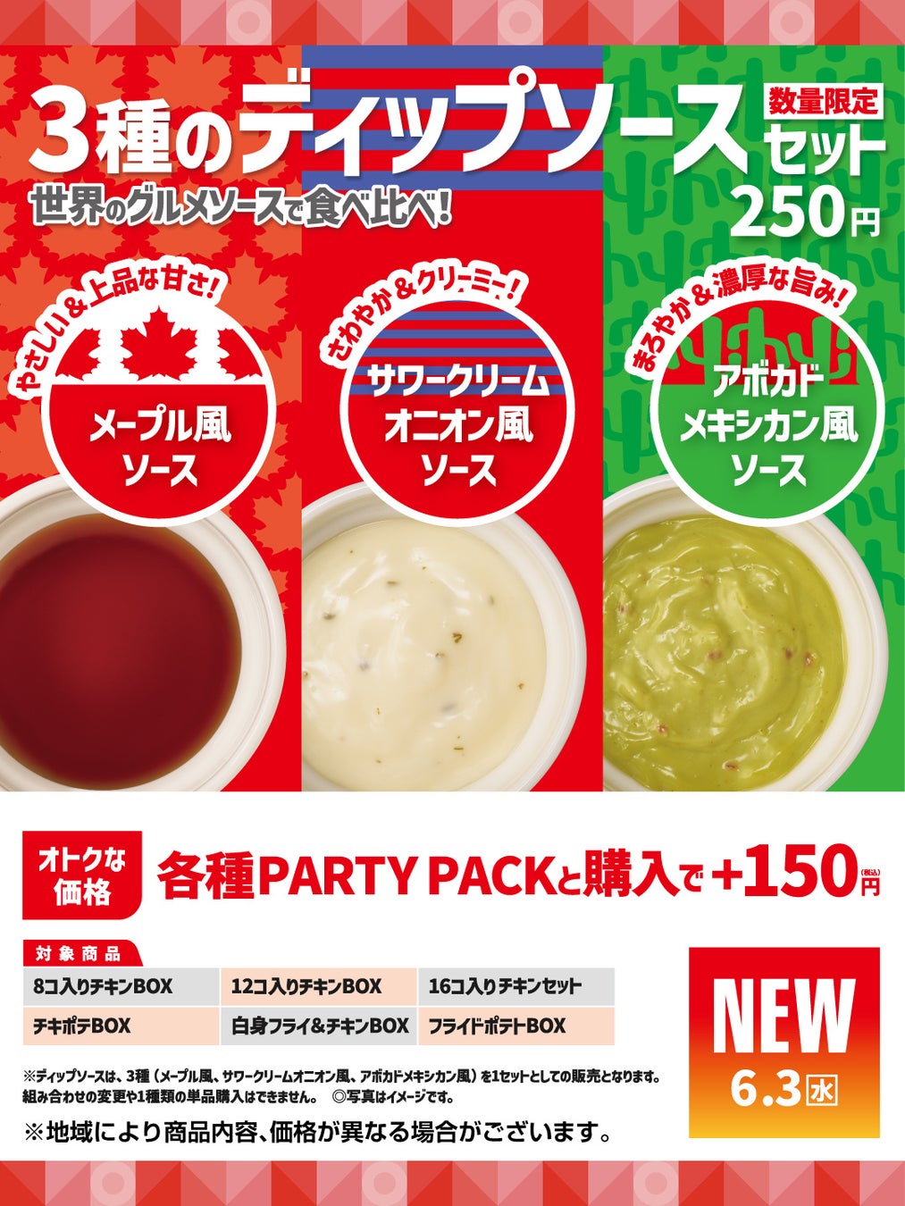 「ほっともっと」『PARTY PACK』との相性抜群！世界のグルメソースで食べ比べを楽しめる『3種のディップソースセット』新発売