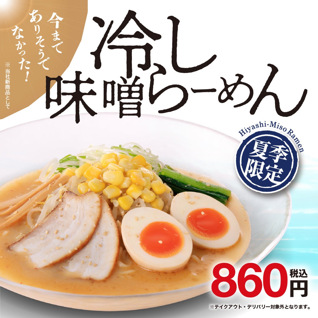 今までありそうでなかった 新メニュー！期間限定「冷し味噌らーめん」販売のお知らせ！！