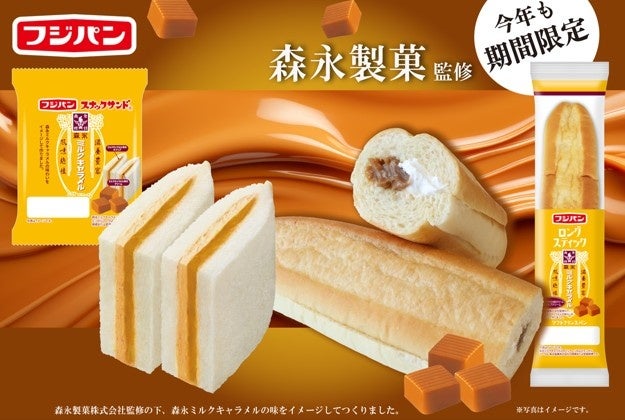 ６月１０日はミルクキャラメルの日♪フジパンと森永製菓ミルクキャラメルがコラボ！６月新発売『スナックサンド ミルクキャラメル』『ロングスティック ミルクキャラメル』