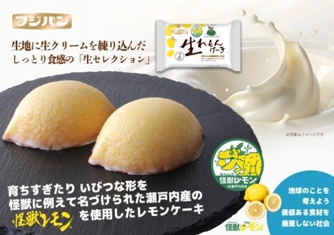フードロス削減に貢献する規格外レモンが生まれ変わる“怪獣レモン”とコラボ！こだわりの生地の『生れもんけーき』を６月新発売
