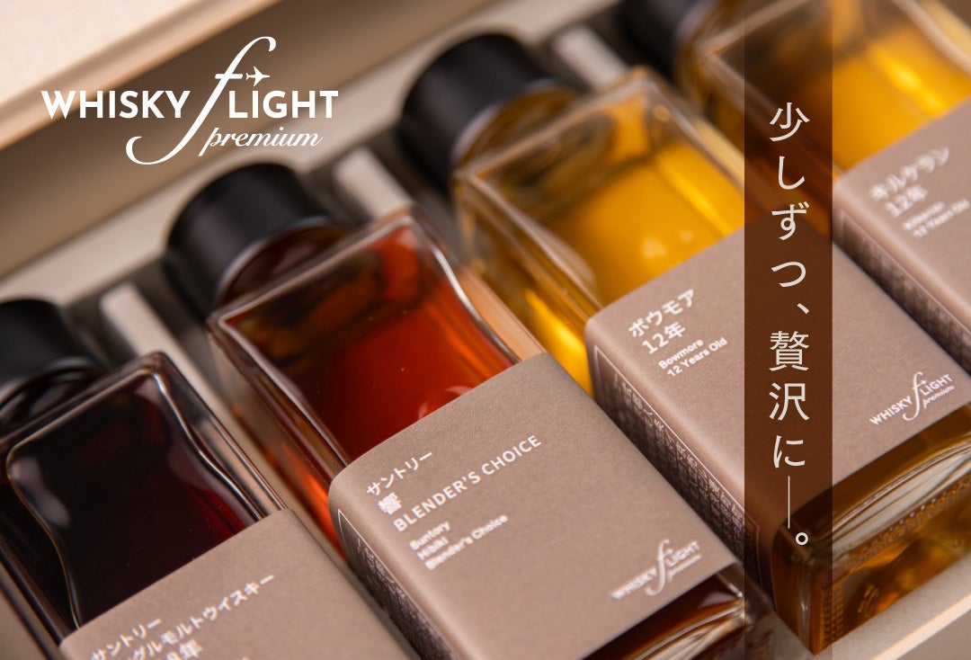希少な山崎・白州も100mlで。「WHISKY FLIGHT Premium」新発売～「少しずつ、贅沢に」を叶えるウイスキー量り売りシリーズが進化～