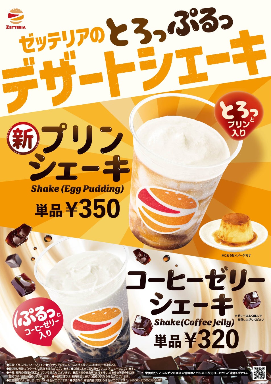 【ゼッテリア】飲めるプリン？“とろっ”と食感が楽しめるデザートシェーキが登場　ゼッテリア「プリンシェーキ」新発売！