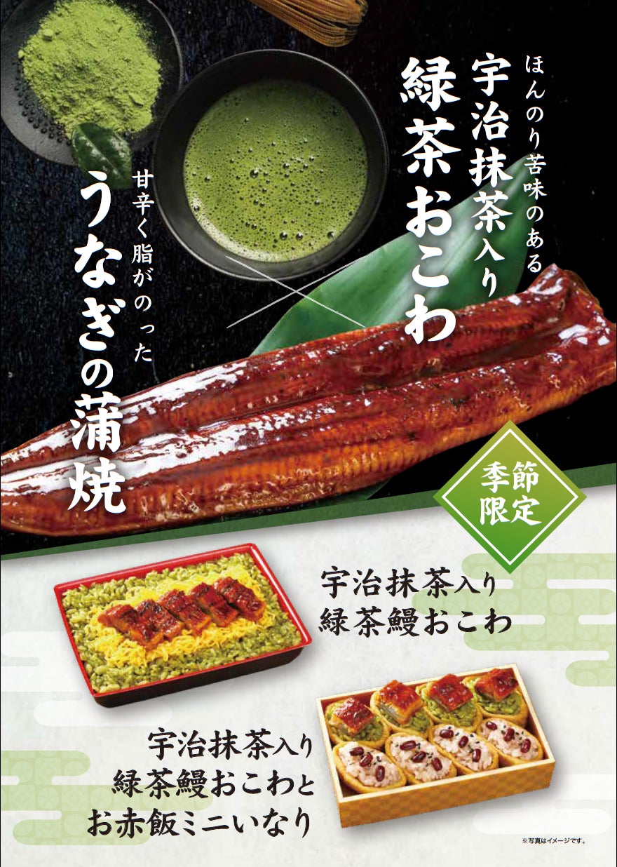 【たごさく】今年は素材の組み合わせを楽しむ。新登場の「宇治抹茶入り 緑茶鰻おこわ」を6月1日（月）から期間限定販売