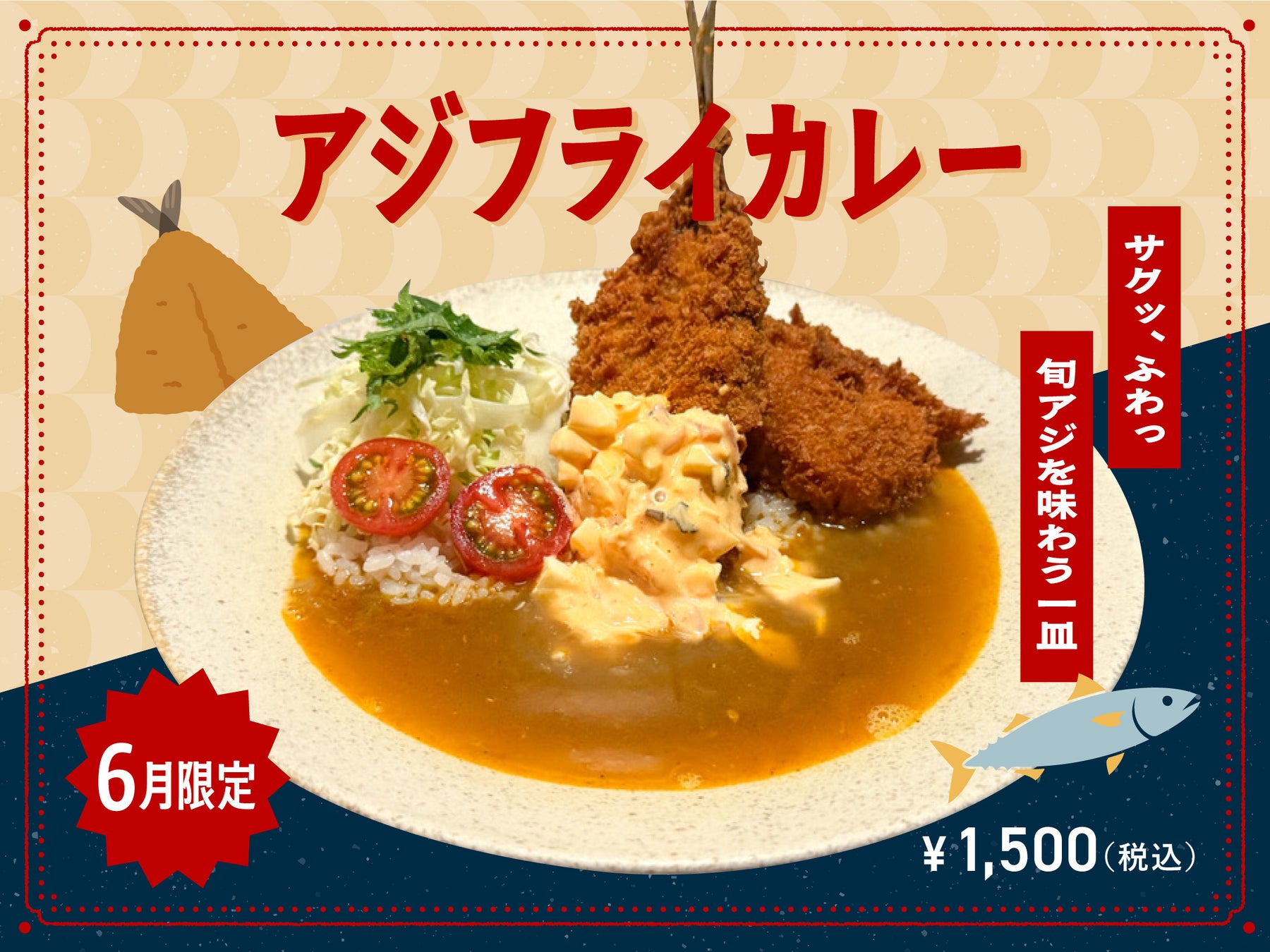 【6月季節限定カレー】Spice and Vegetable夢民から、“まずは定食、〆はカレー”で楽しむ、「アジフライカレー」が期間限定で登場。