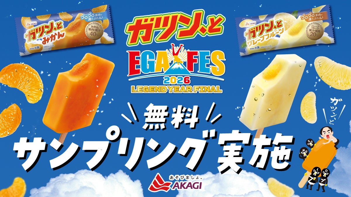 赤城乳業「ガツン、と」が5月30日開催の「エガフェス2026」へ協賛！ 「ガツン、とみかん」、「ガツン、とグレープフルーツ」を合計4,500本 無料配布！
