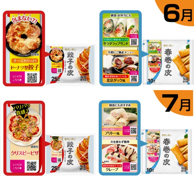「餃子の皮・春巻の皮」売上シェアNo.1(※)のモランボンが期間限定アレンジメニューパッケージを展開し使用シーンを拡大！