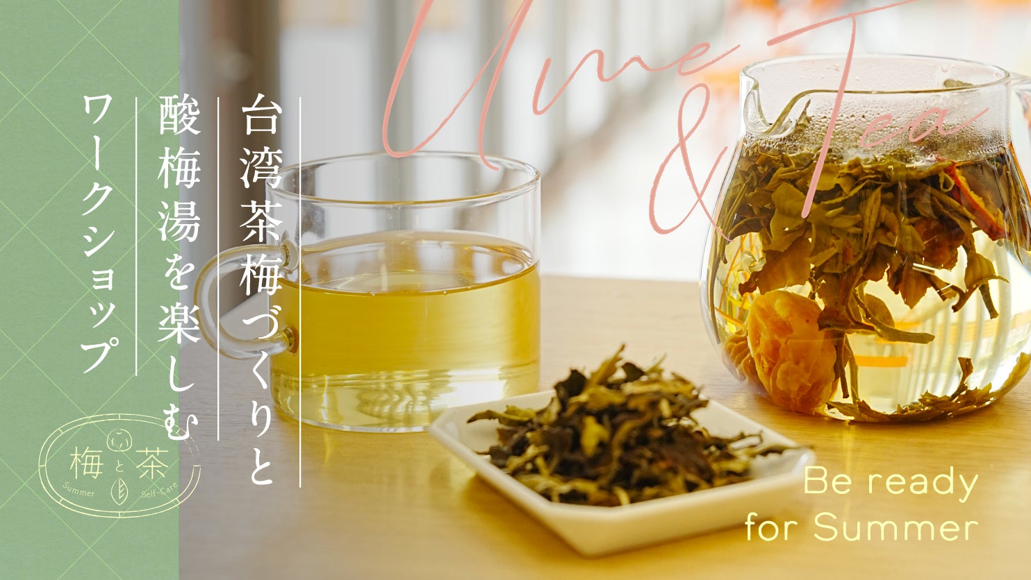「梅と茶」で夏養生。台湾茶梅づくりと酸梅湯を楽しむワークショップを堀内果実園 Landにて開催