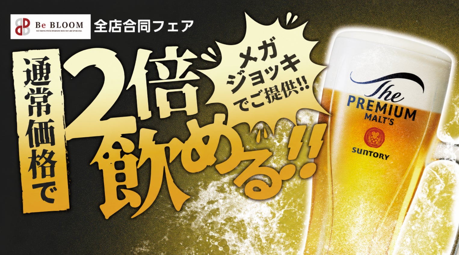【Bebloom】通常価格で2倍サイズの生ビールが楽しめる「ビアフェア」を6月10日より開催