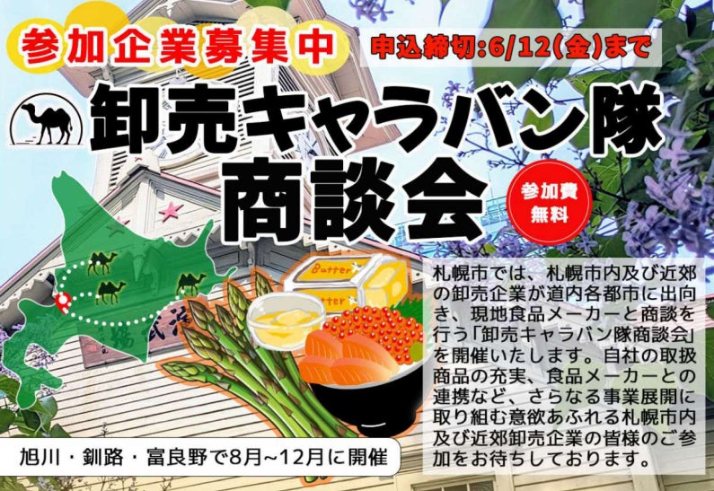 札幌市主催食関連商談会「卸売キャラバン隊商談会」に参加する卸売事業者を募集中!!