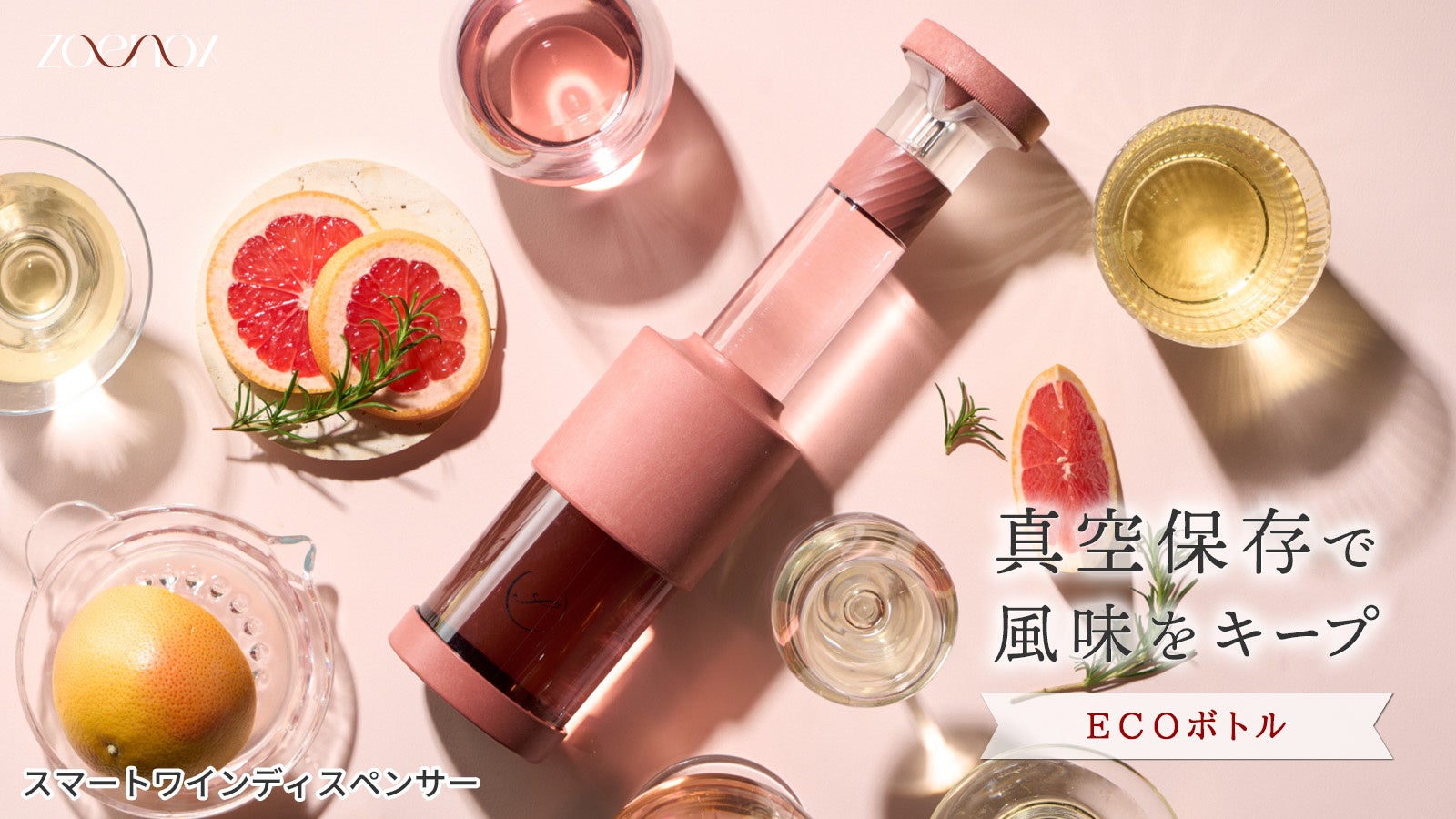 空気を遮断してワインの酸化を抑制。開封後の風味を長持ちさせる「真空式ワインディスペンサー」にECOボトルが登場
