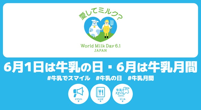「牛乳の日・牛乳月間」取り組みのお知らせ