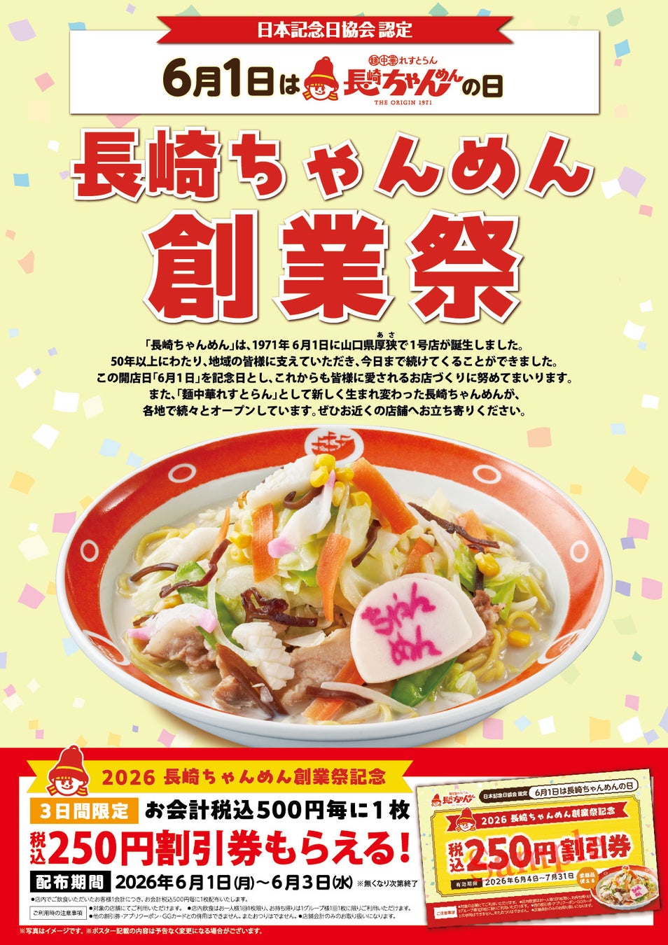 「長崎ちゃんめん」6/1 （月）～ 6/3（水）創業祭キャンペーン！