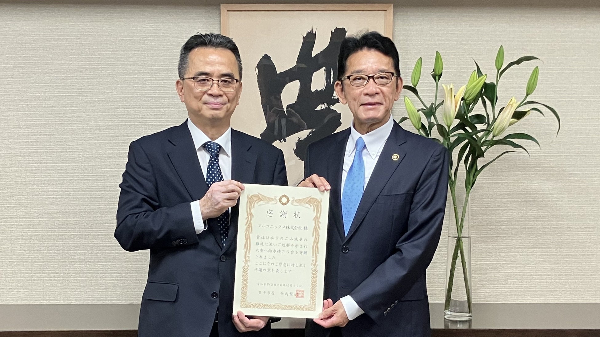 アルコニックス、大阪府豊中市より感謝状を受領
