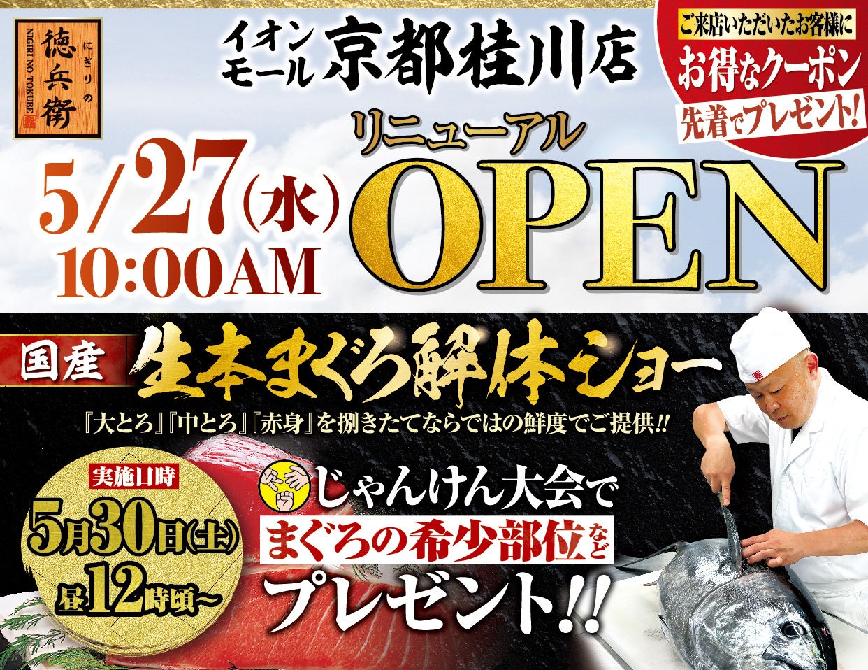本格グルメ廻転寿司【にぎりの徳兵衛】 5月２７日(水)に イオンモール京都桂川店がリニューアルオープン！家族で楽しめる、国産生本まぐろ解体ショーを開催！