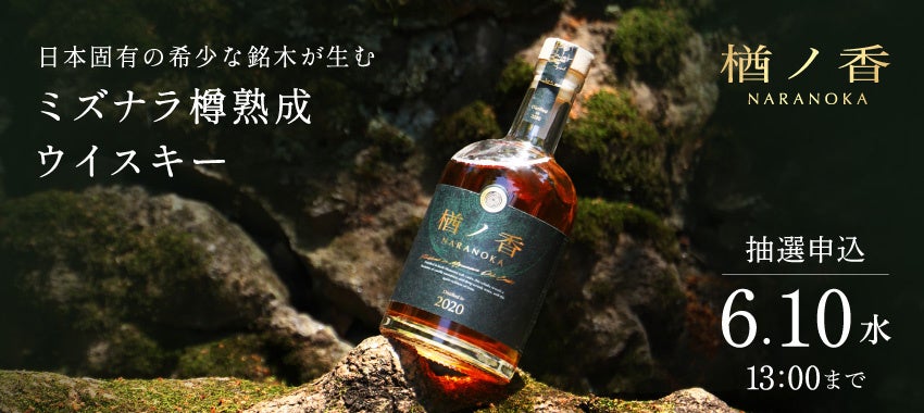 希少なミズナラ樽で仕上げた熟成ウイスキー「楢ノ香 -naranoka-」が販売開始
