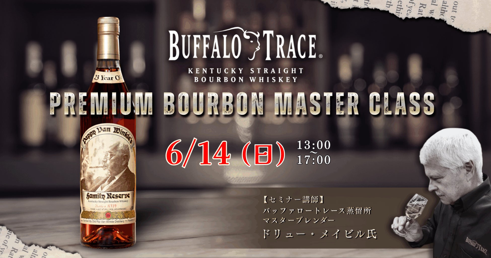【ウイスキーイベント】“Buffalo Trace Premium Bourbon Master Class” バッファロートレース蒸留所の世界最高のバーボンを味わえるイベントの配信チケット販売中！