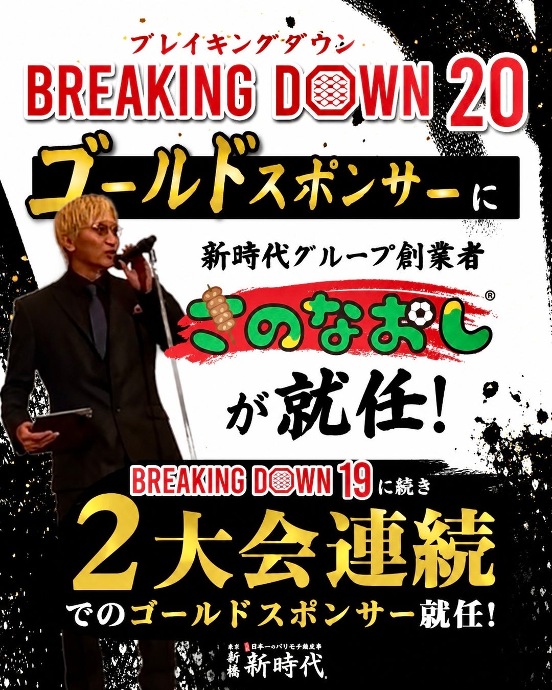 【BreakingDown20 ゴールドスポンサー2大会連続就任】居酒屋「新時代」が BreakingDown20 でも挑戦者を応援 PPV視聴権100名プレゼントなど全国規模の特別キャンペーンを展開