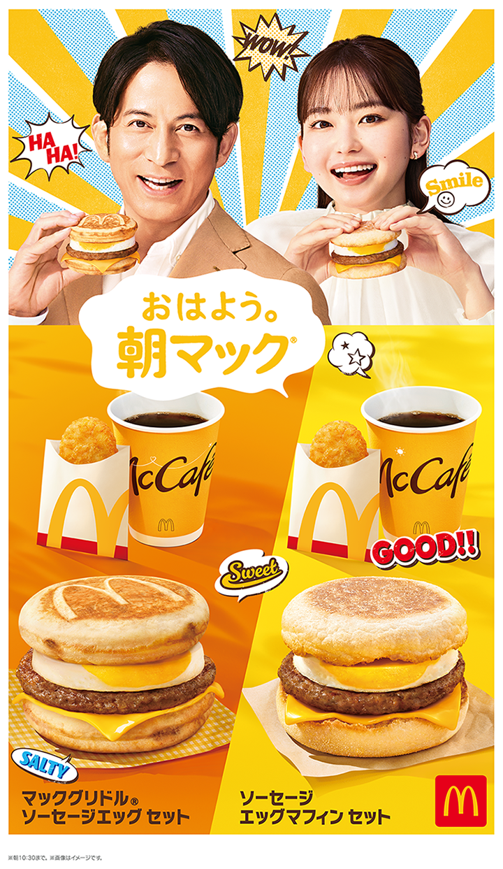 【マクドナルド】岡田准一さんと山田杏奈さん出演の朝マック®新TVCMは6月1日（月）から放映開始！800人以上のクルーに聞いた“好きな朝マック商品”ランキングを発表！
