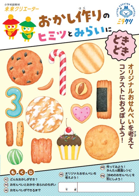 全国10都市の小学校に「おかし作り」を題材とした副教材2万部を無償配布