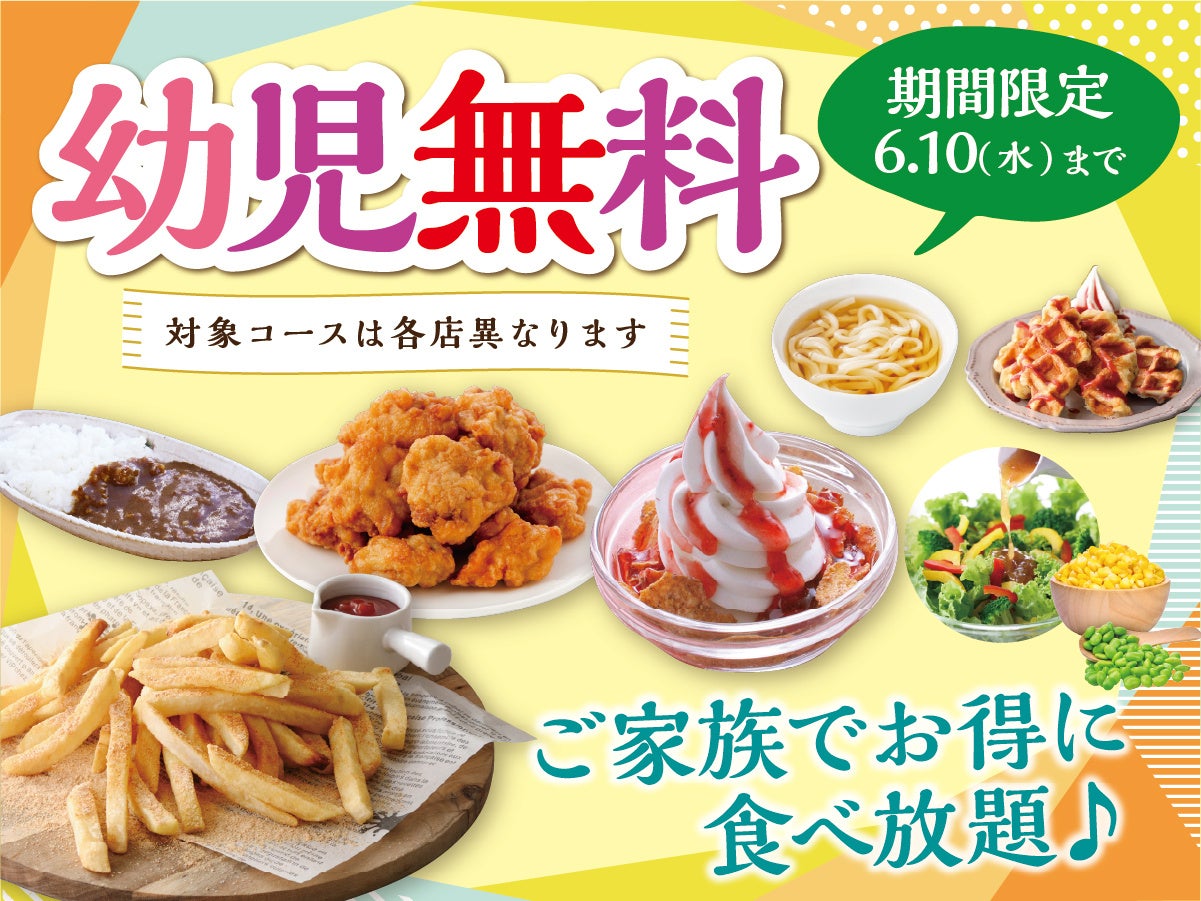 【”幼児無料“でお得に食べ放題‼】6/10迄！世代を超えて楽しめる食べ放題『ニラックスブッフェ』6店舗にて対象コースご利用で幼児料金が『無料』になるキャンペーンを開催！家族みんなでお得に満喫！