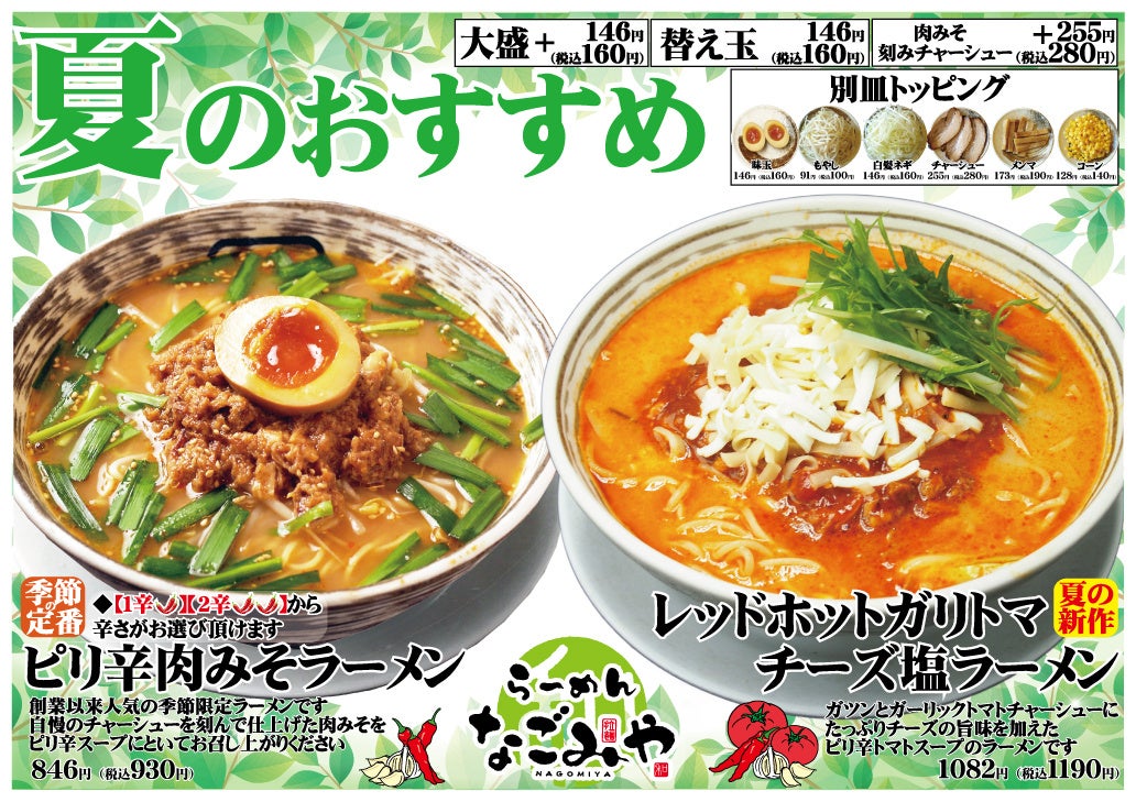 愛知県春日井市、らーめんなごみや【夏限定メニュー】2026年６月６日登場！