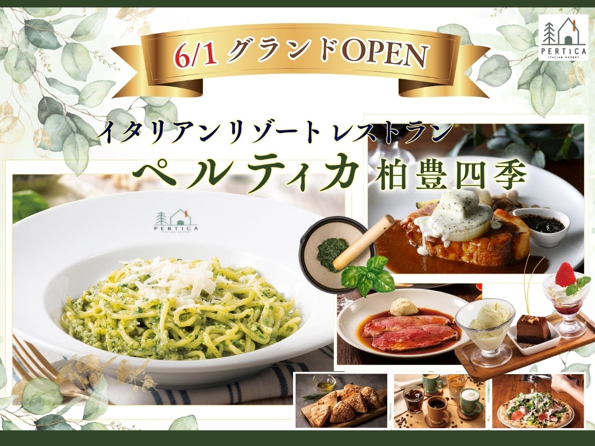 【6/1グランドOPEN‼】五感をくすぐるリゾートイタリアン『イタリアン リゾート ペルティカ』が千葉県に待望の1号店をオープン！癒しの空間で充実のドリンクバーとともに極上イタリアンをご堪能ください！