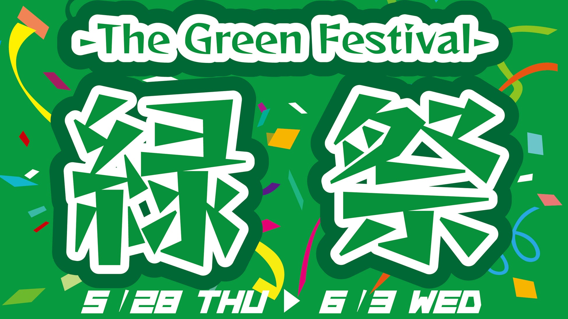 新緑の『緑』で初夏を先取り！期間限定の緑の祭典！『緑祭　-The Green Festival-』開催！　2026年5月28日（木）～6月3日（水）養老乃瀧・一軒め酒場の対象店舗にて