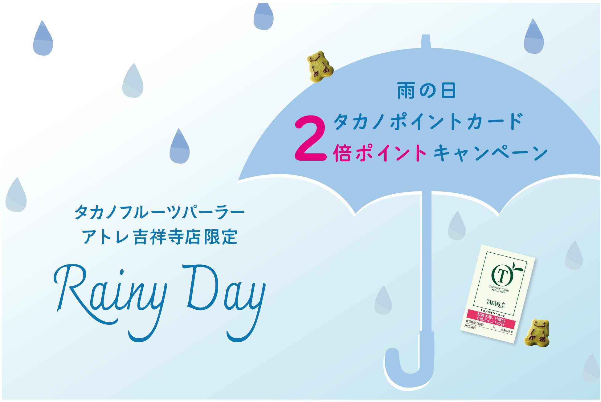 【タカノフルーツパーラー】アトレ吉祥寺店限定「雨の日2倍ポイントキャンペーン」