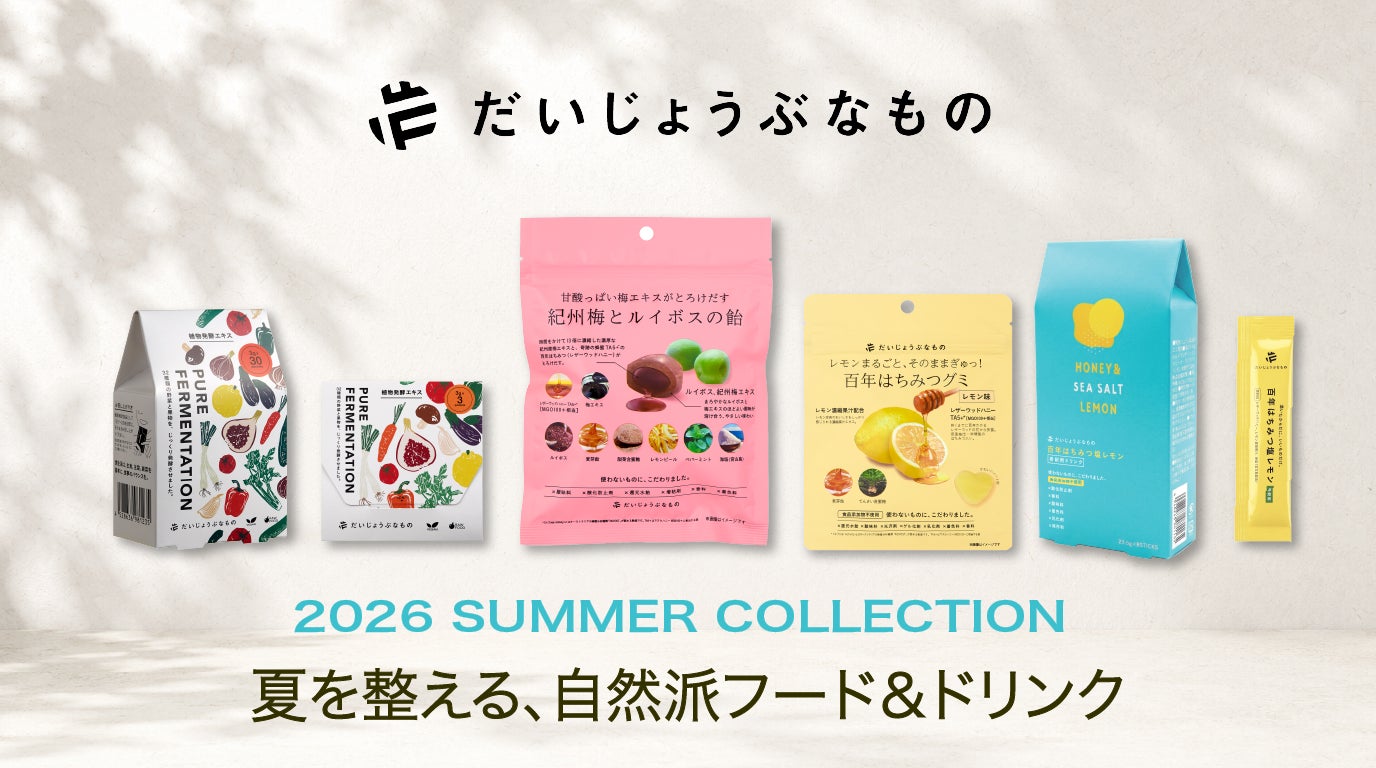 【2026年夏新作】「だいじょうぶなもの」より、“夏を整える”自然派フード＆ドリンクが登場