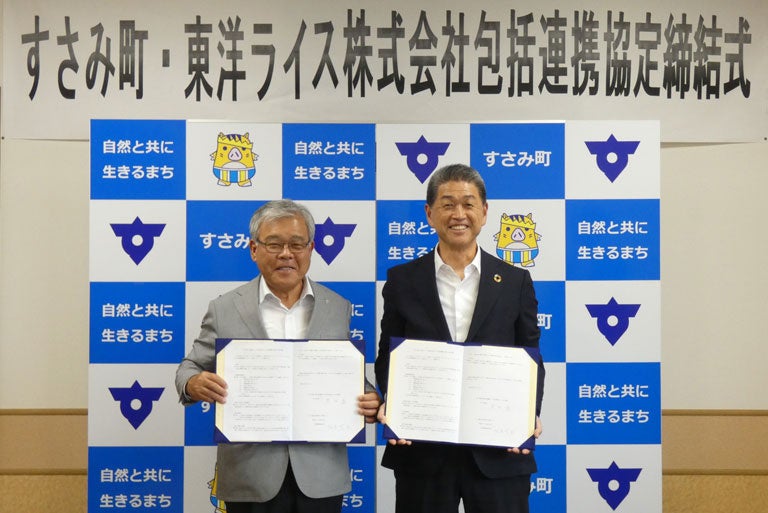 和歌山県すさみ町と東洋ライス株式会社の包括連携に関する協定締結について コメの食味維持技術を活用した全国初の取り組みを実施