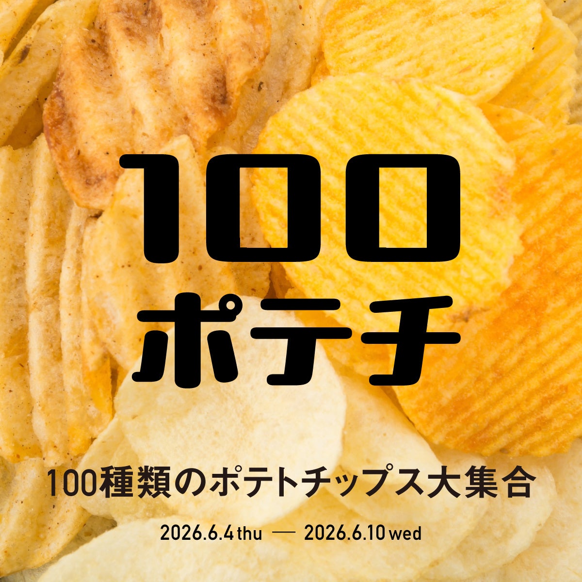 【枚方T-SITE】全国のご当地ポテトチップス約100種類が集まる「100ポテチ」を6/4(木)より開催