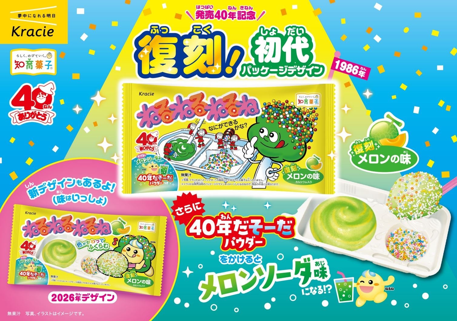 初代「ねるねるねるね」が復刻！！40年だそーだパウダーで変化する「ねるねるねるね　復刻メロンの味」2026年6月15日(月)より発売！