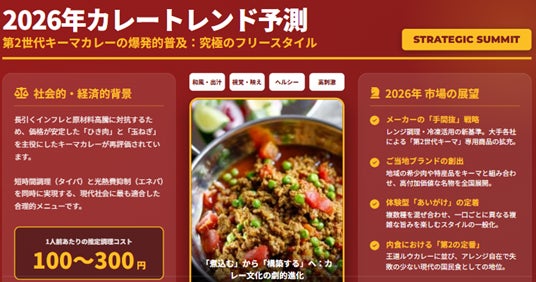【６／２「カレー記念日」の前日、６月１日に「2026カレートレンド発表セミナー」を開催！】今年のカレートレンドは「第２世代キーマカレー」　ブレイク必須のカレーとは何か？その背景は？