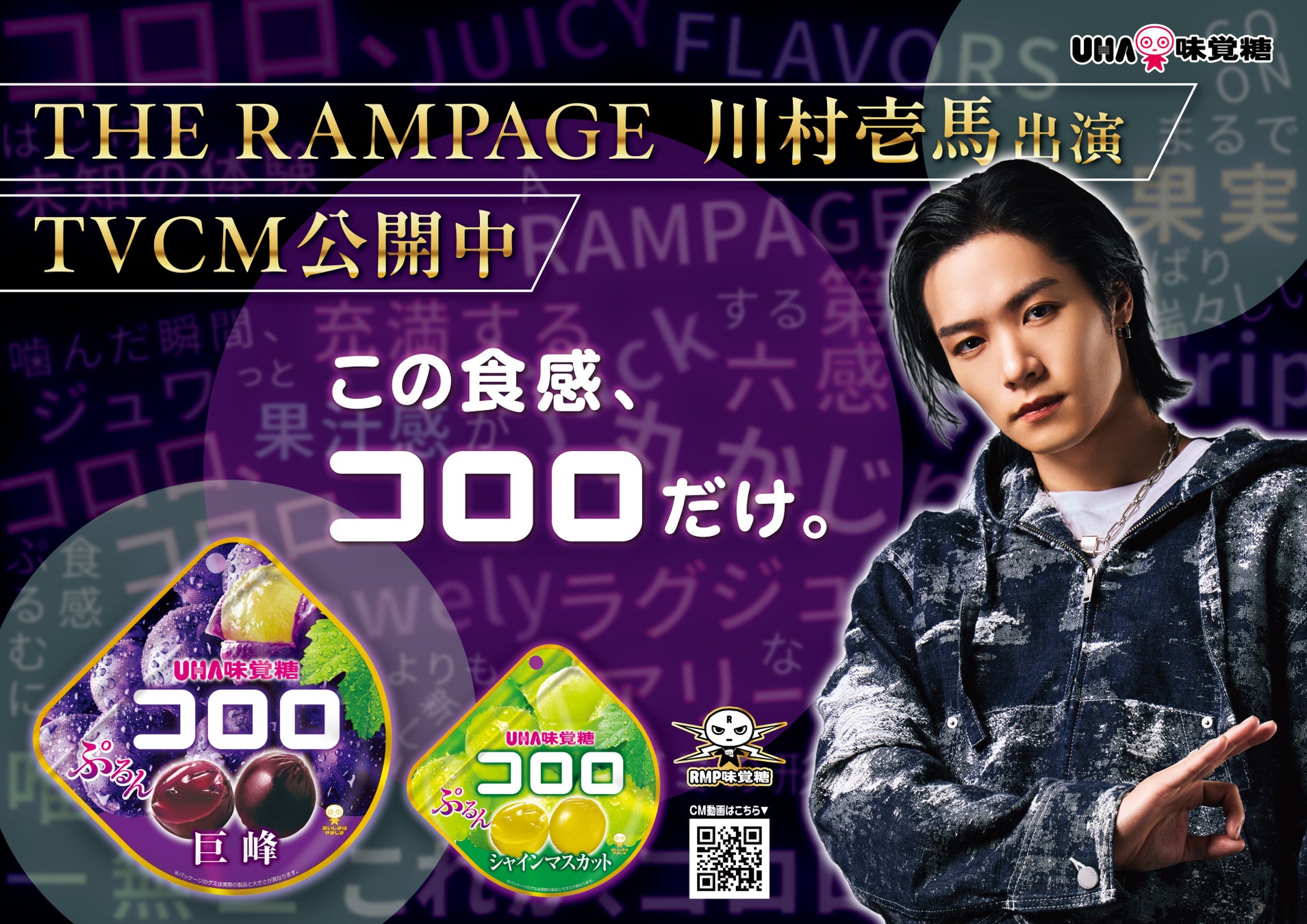 THE RAMPAGE 川村壱馬さん早口攻撃に挑戦！UHA味覚糖「コロロ」新TVCM「早口攻撃」篇 2025年5月30日(土)よりTVCM開始 https://youtu.be/jCQHtO0HB_M