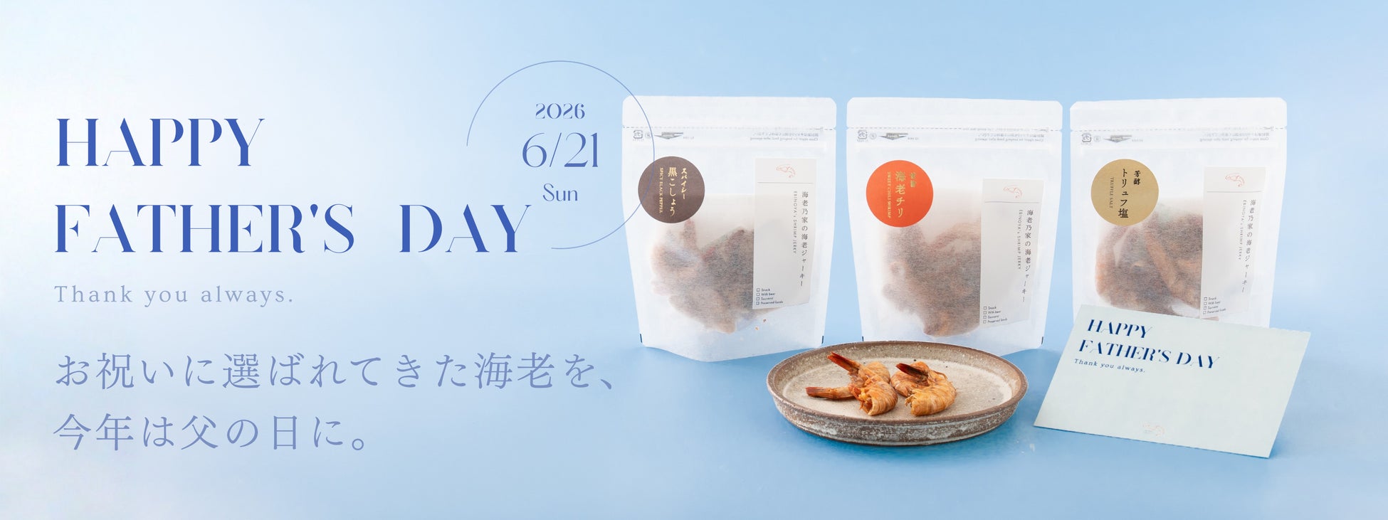 【海老乃家】1年間で1万袋販売した店舗限定”海老ジャーキー”も登場。”縁起×お酒に合う”父の日ギフト4種を6月1日(月)より通販で展開。