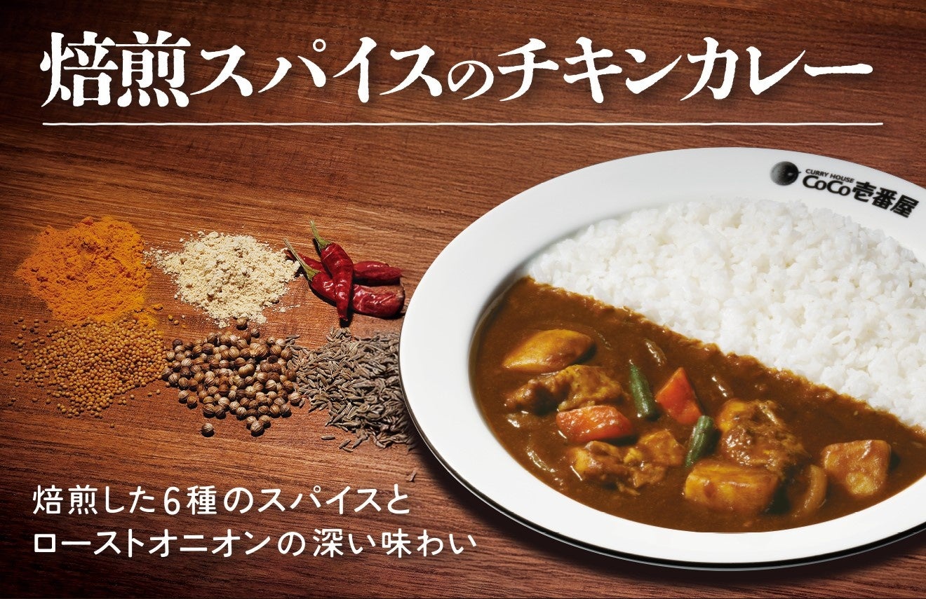 【ココイチ】焙煎した6種のスパイスとローストオニオンが生み出す深い味わい 「焙煎スパイスのチキンカレー」を6月2日より数量限定で販売
