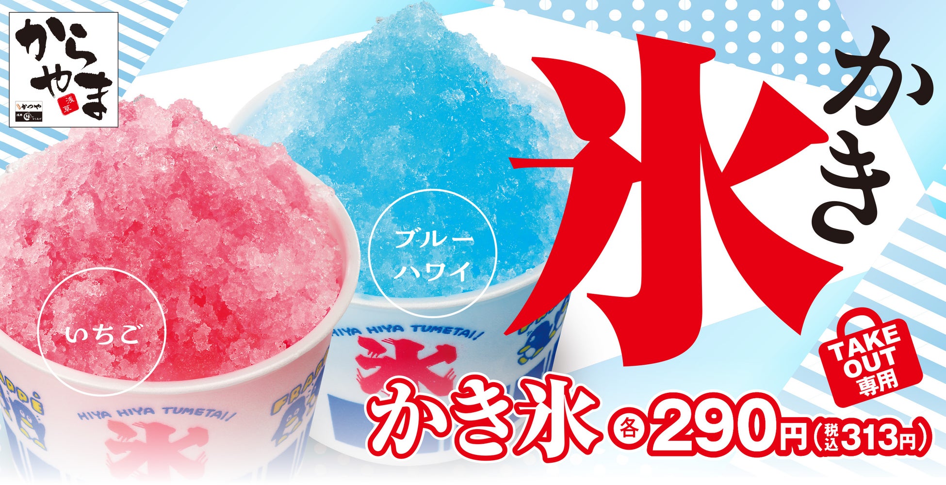 「え、からやまで❛かき氷❜？」そのリアクション込みでお楽しみください。油の温度じゃなく、氷の温度に向き合いました！