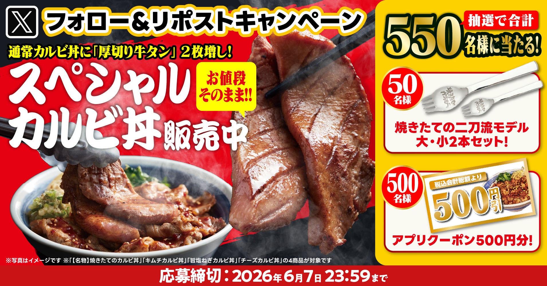 【焼きたてのかるび】抽選で550名様に当たる！カルビ丼500万食達成記念Xキャンペーンを開催