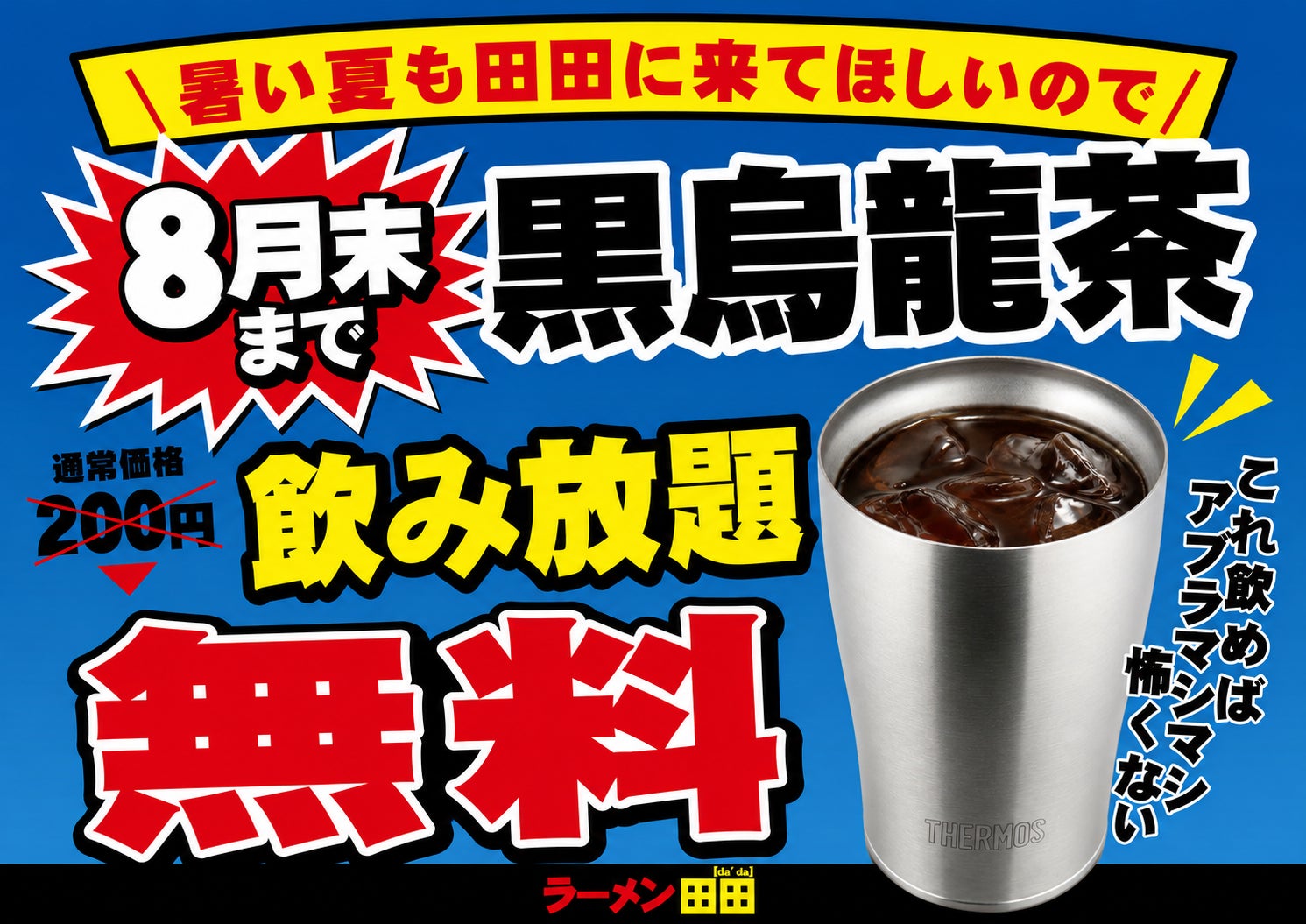 暑い夏こそ田田へ！「黒烏龍茶 飲み放題無料キャンペーン」開催決定！