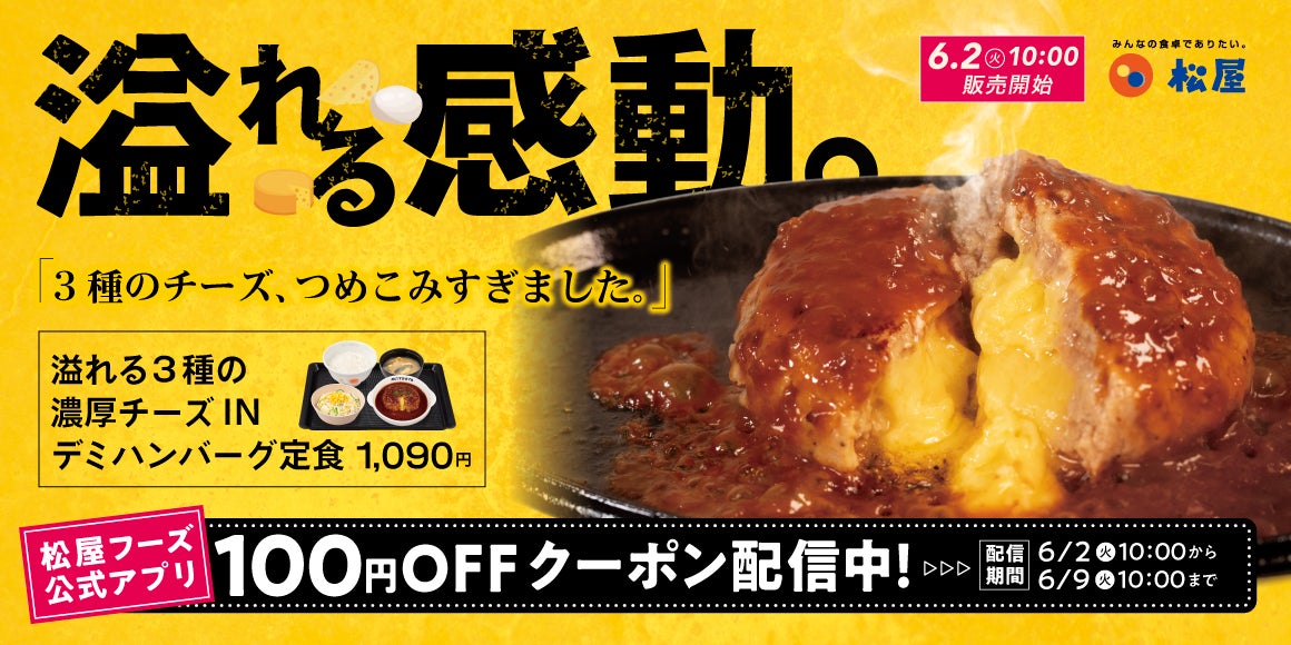 【松屋】夏こそ食べたい、熱々濃厚チーズ　「溢れる3種の濃厚チーズINハンバーグ」新発売