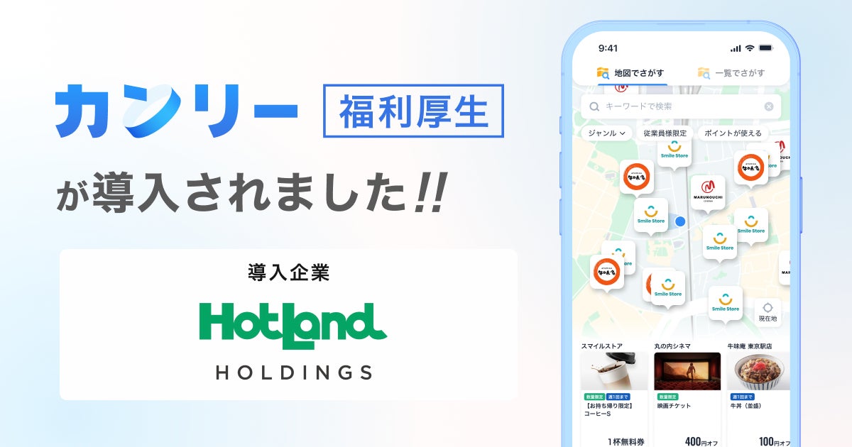 「築地銀だこ」を展開するホットランドグループ、全従業員約6,000名に「カンリー福利厚生」を導入