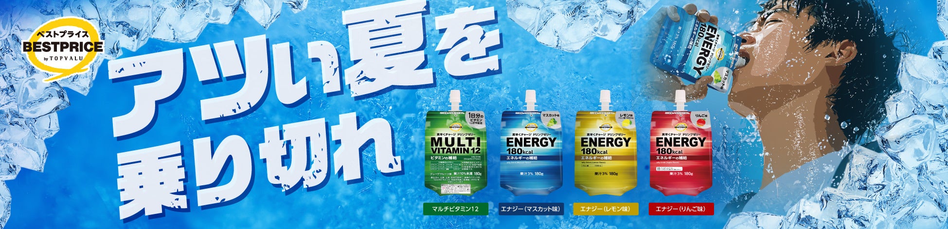 トップバリュのドリンクゼリー累計販売５億個突破