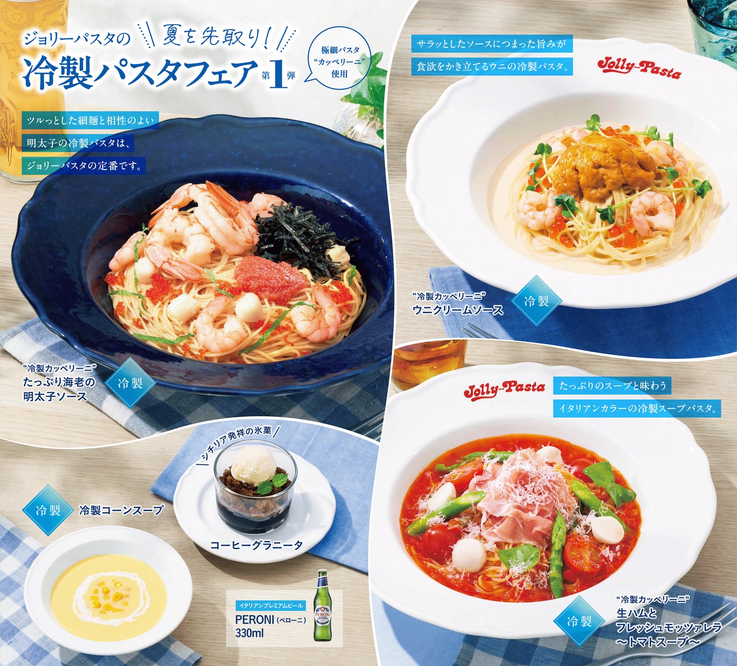 【ジョリーパスタ】ジョリーパスタの夏が今年も始まる！たっぷりのエビ×プチプチの明太子のひんやり冷製パスタが登場！