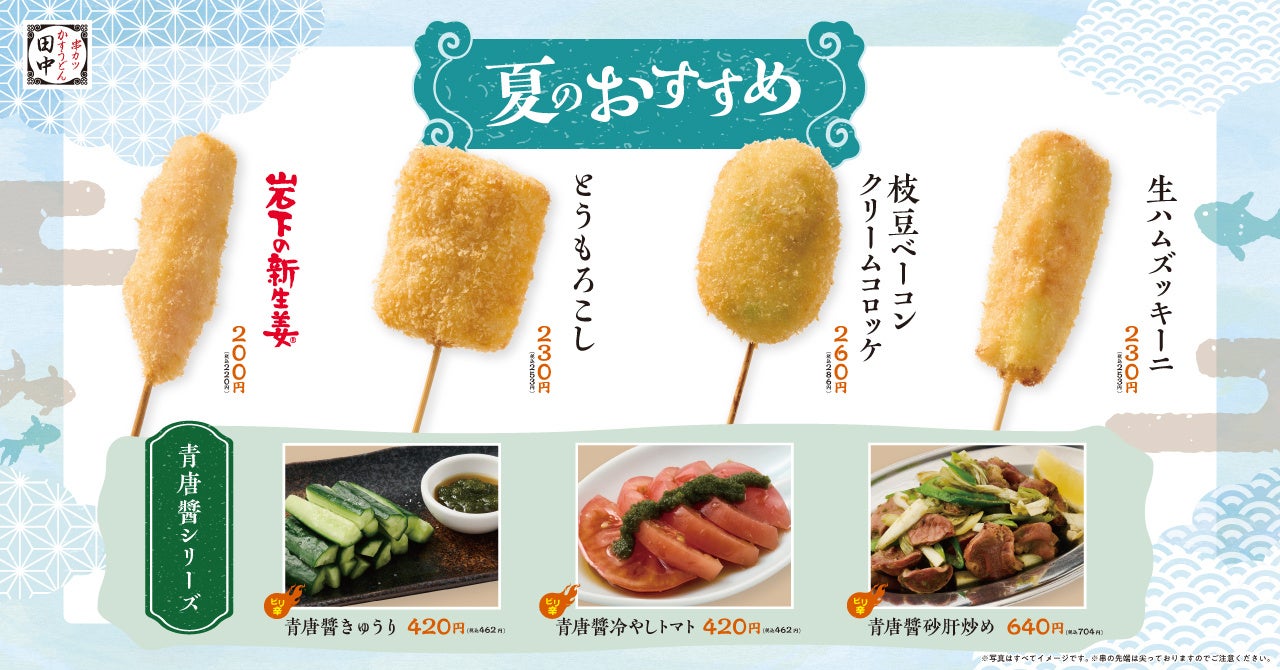 【夏到来！】串カツ田中 夏の新メニューが6月4日(木)より販売開始！夏の主役串＆イタリアン串や”青唐醤シリーズ”など計11種類が登場！