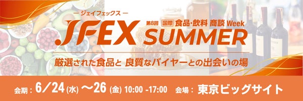 世界各国の “日本未上陸グルメ” が集結 ー 「JFEX SUMMER」2026年6月24日（水）から、東京ビッグサイトで開催