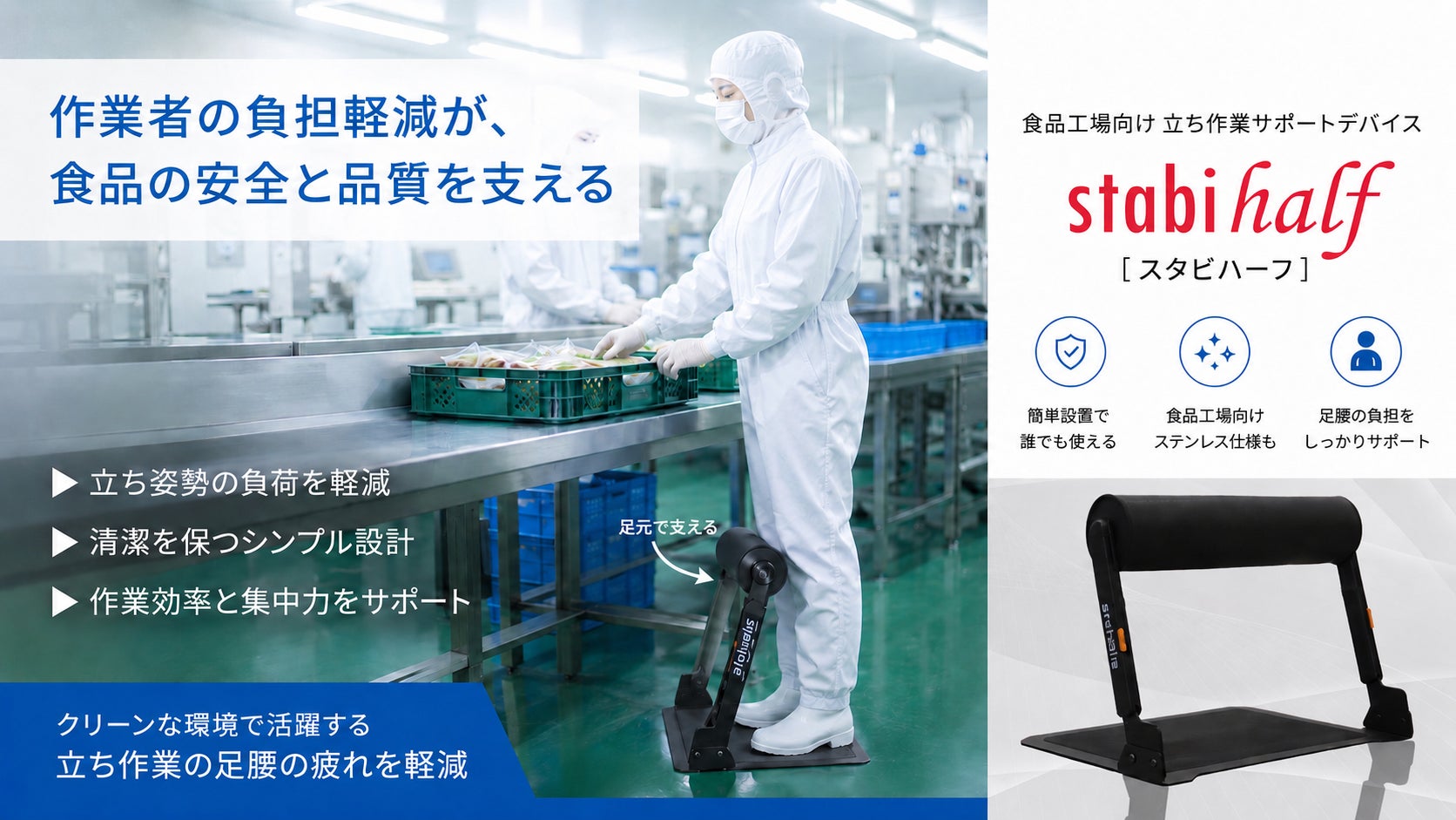 【食品工場の立ち疲労を軽減】アルケリス、世界最大級の食品製造展 FOOMA JAPAN 2026 にステンレス仕様の負荷軽減デバイス「スタビシリーズ」を出展